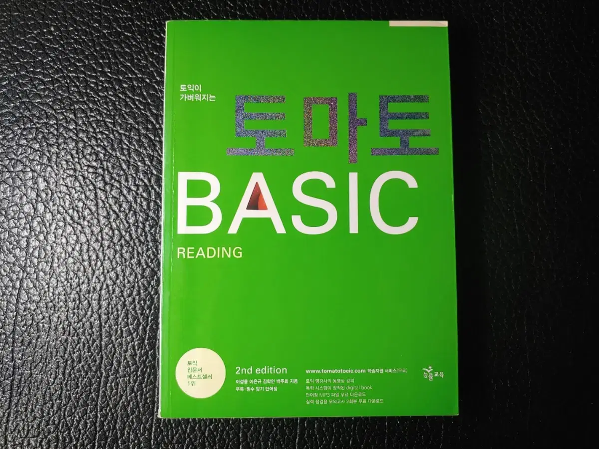 토마토 토익 BASIC READING